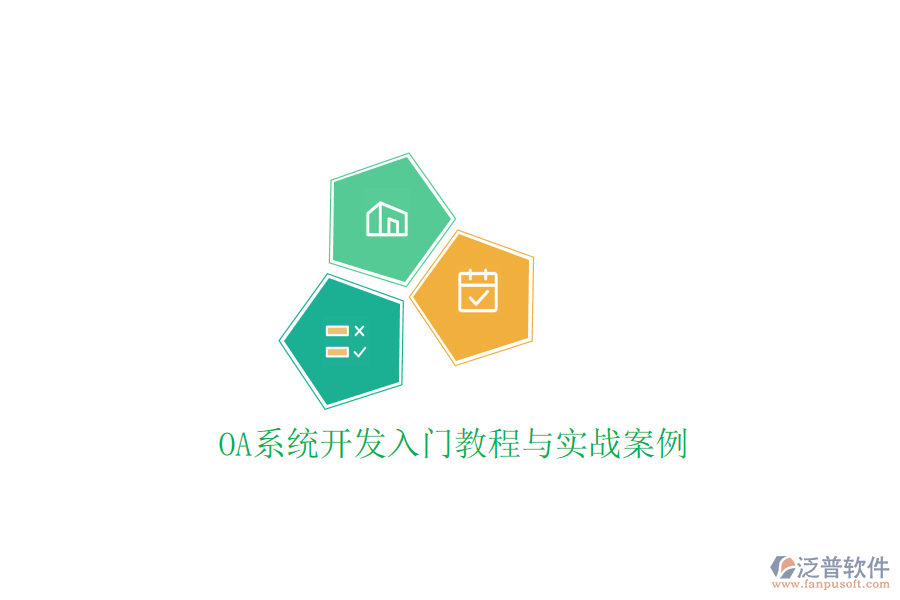  OA系統(tǒng)開發(fā)入門教程與實戰(zhàn)案例