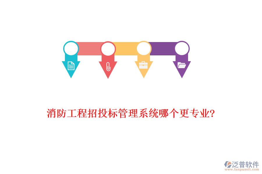 消防工程招投標管理系統(tǒng)哪個更專業(yè)?