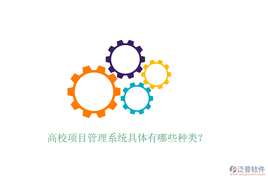 高校項(xiàng)目管理系統(tǒng)具體有哪些種類?