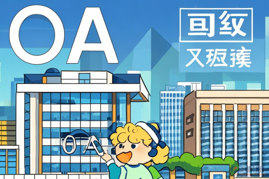 建筑設(shè)計(jì)院OA優(yōu)缺點(diǎn)及特征概覽？