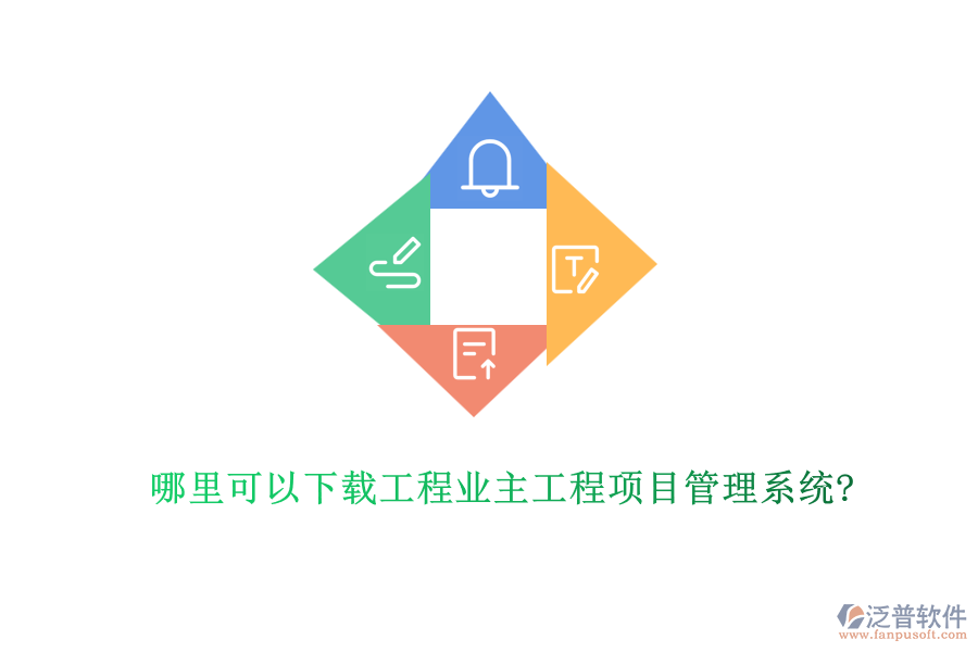 哪里可以下載工程業(yè)主工程項目管理系統(tǒng)?