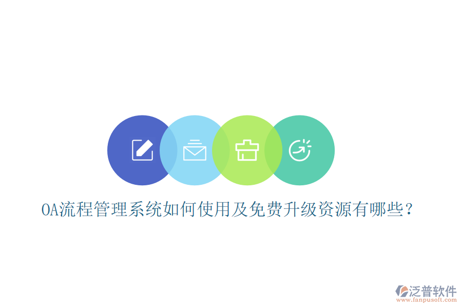  OA流程管理系統(tǒng)如何使用及免費(fèi)升級(jí)資源有哪些？