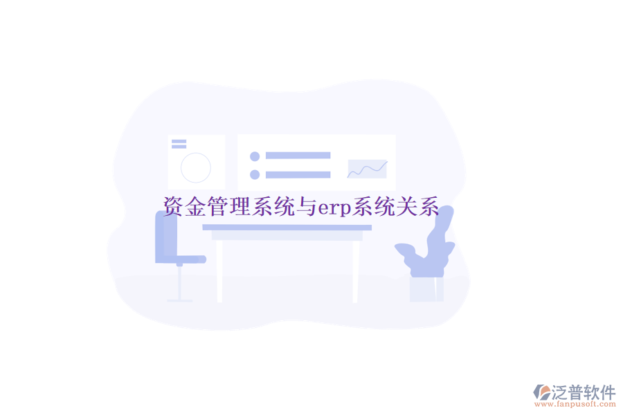 資金管理系統(tǒng)與erp系統(tǒng)關系