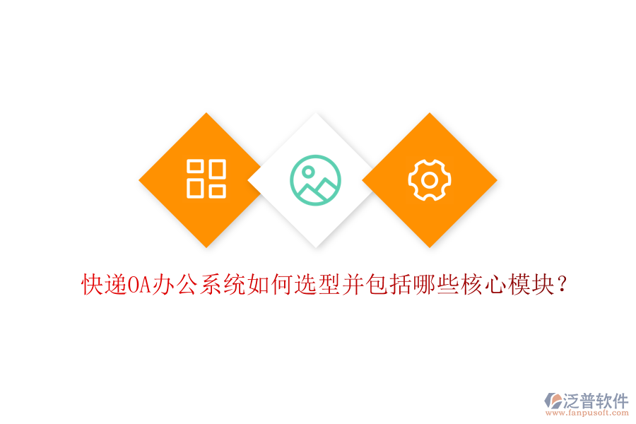  快遞<a href=http://m.newsbd7.com/oa/ target=_blank class=infotextkey>OA辦公系統(tǒng)</a>如何選型并包括哪些核心模塊？