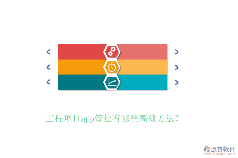工程項(xiàng)目app管控有哪些高效方法？