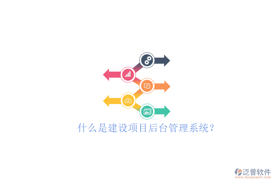 什么是建設(shè)項(xiàng)目后臺管理系統(tǒng)?