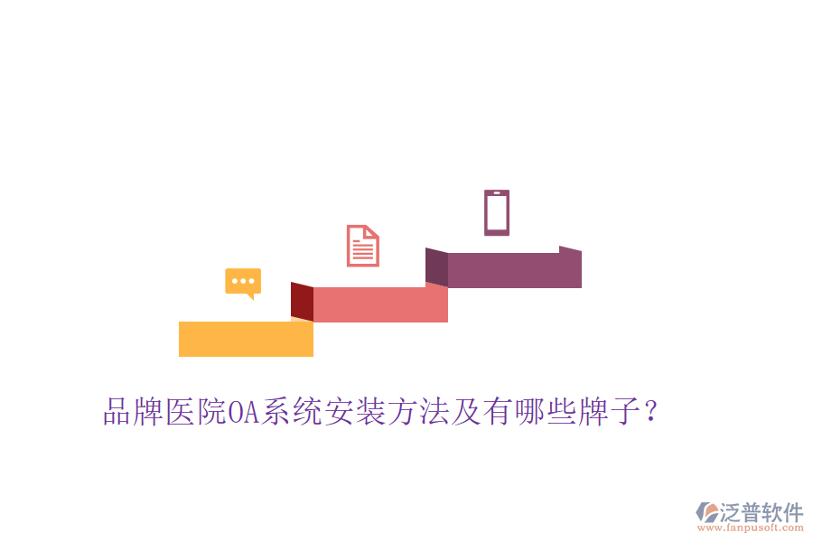  品牌醫(yī)院OA系統(tǒng)安裝方法及有哪些牌子？