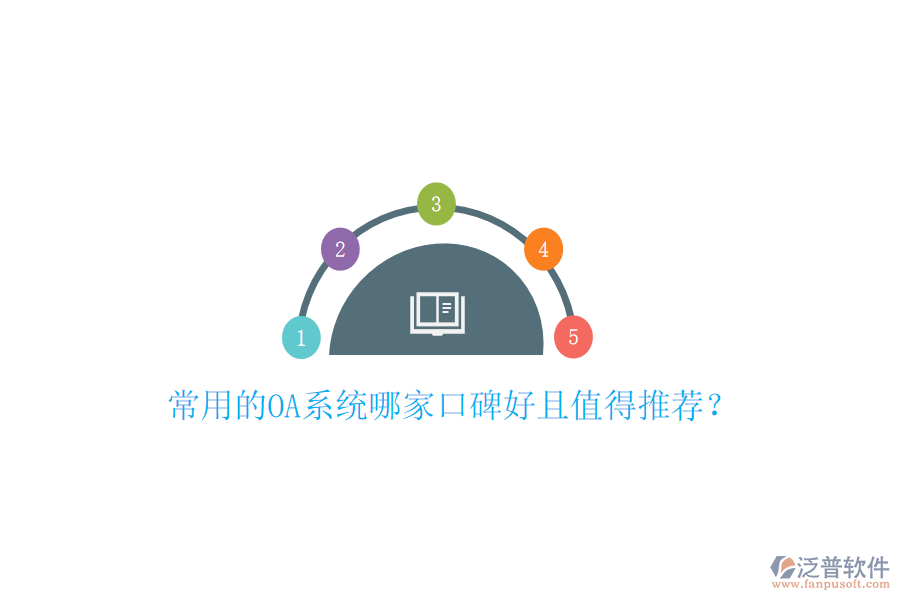  常用的OA系統(tǒng)哪家口碑好且值得推薦？
