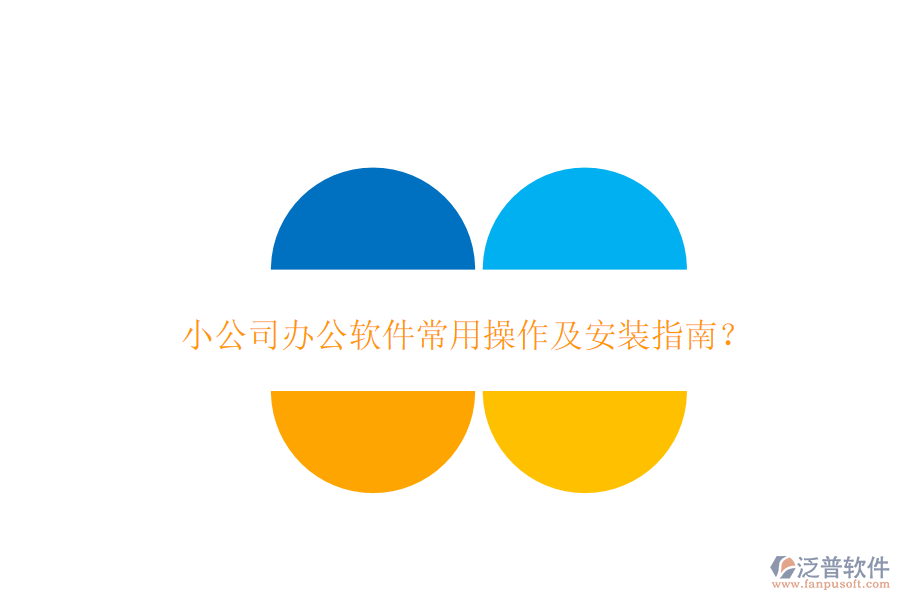  小公司辦公軟件常用操作及安裝指南？