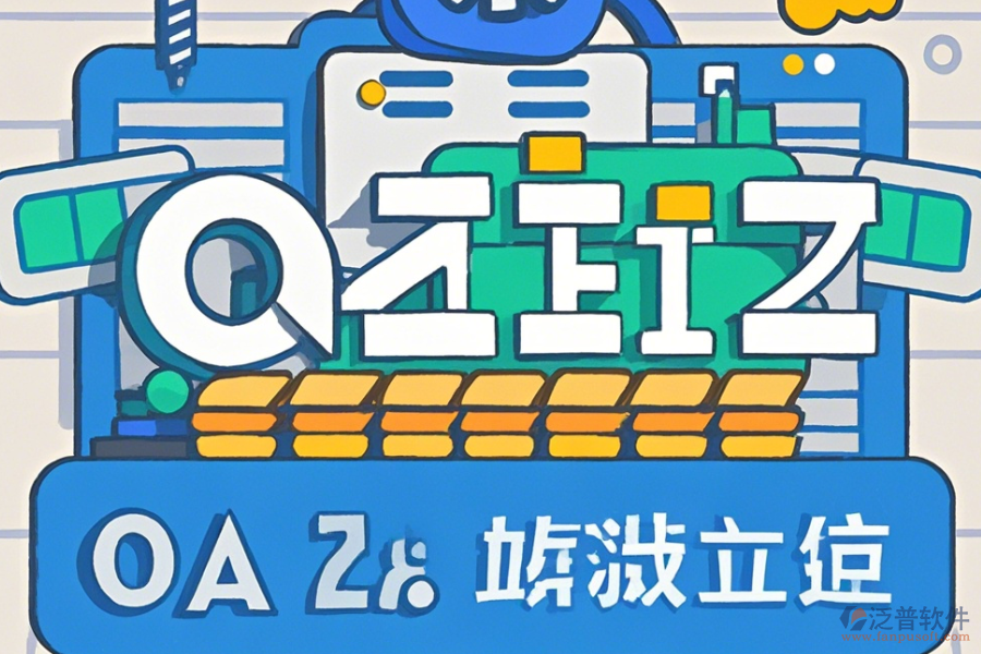 石油行業(yè)OA系統(tǒng)怎么樣設(shè)置并且哪些品牌值得推薦？