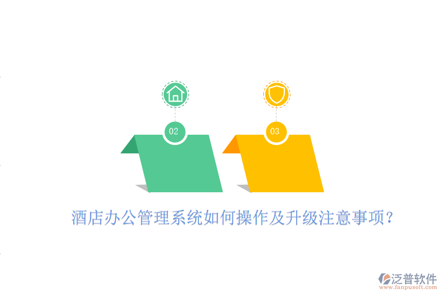  酒店辦公管理系統(tǒng)如何操作及升級(jí)注意事項(xiàng)？