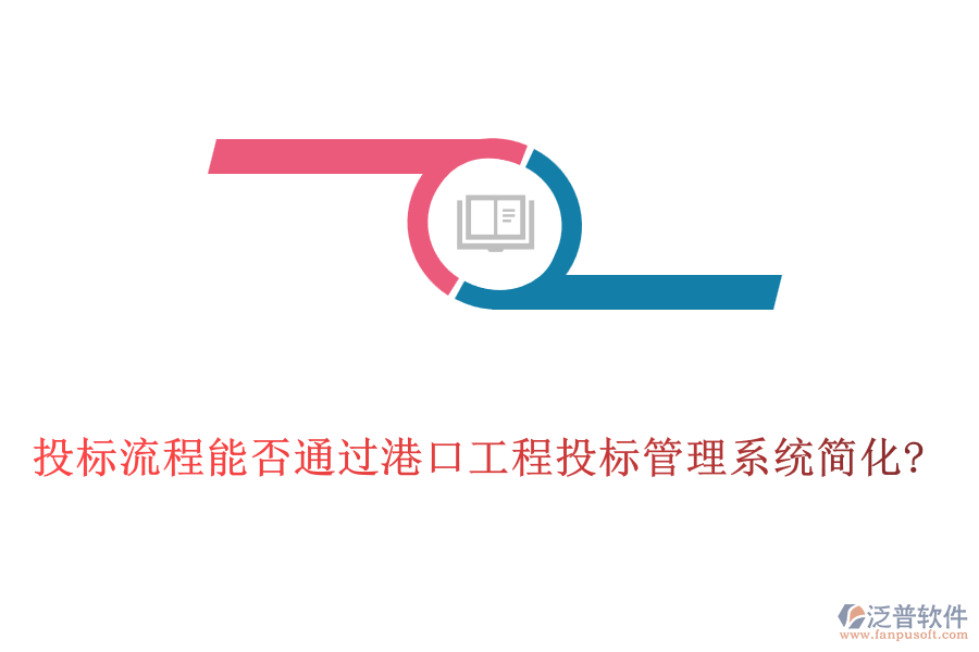 投標(biāo)流程能否通過港口工程投標(biāo)管理系統(tǒng)簡(jiǎn)化?