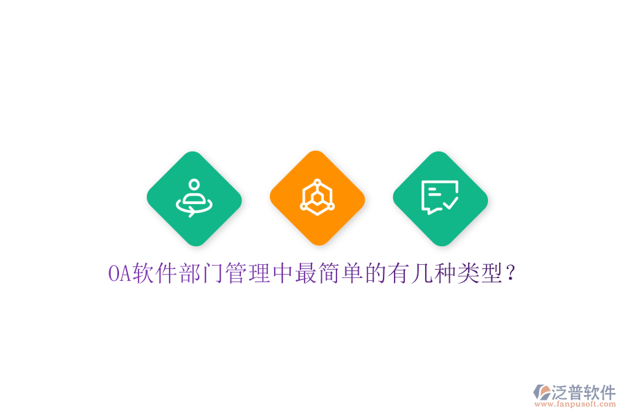  OA軟件部門管理中最簡單的有幾種類型？