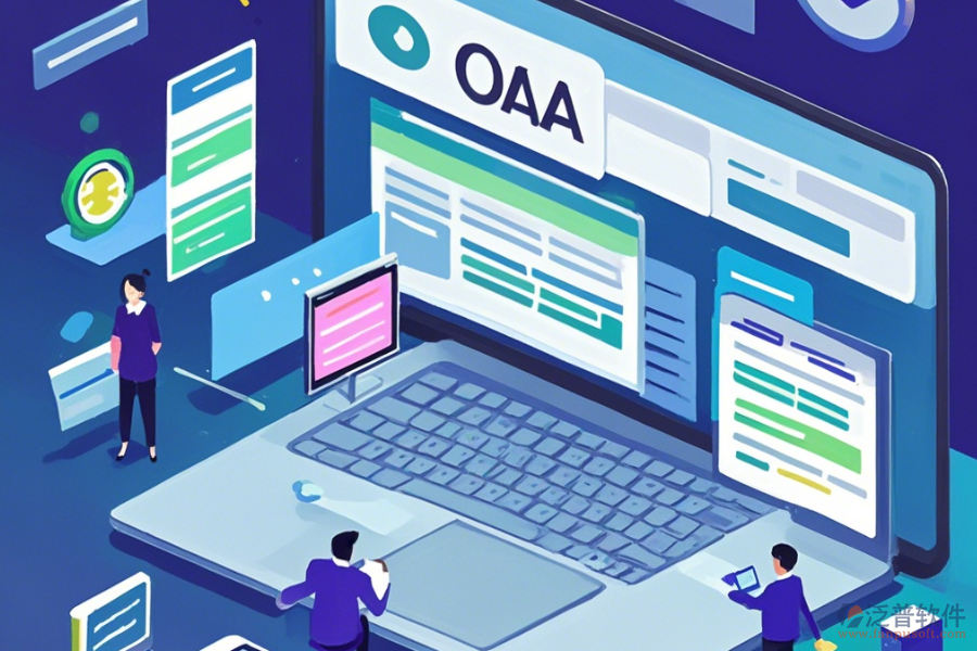 OA辦公系統(tǒng)軟件公司哪家口碑好且服務(wù)佳？