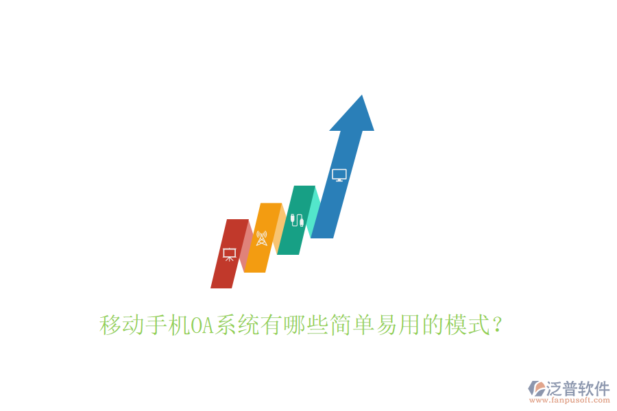  移動(dòng)手機(jī)OA系統(tǒng)有哪些簡(jiǎn)單易用的模式？