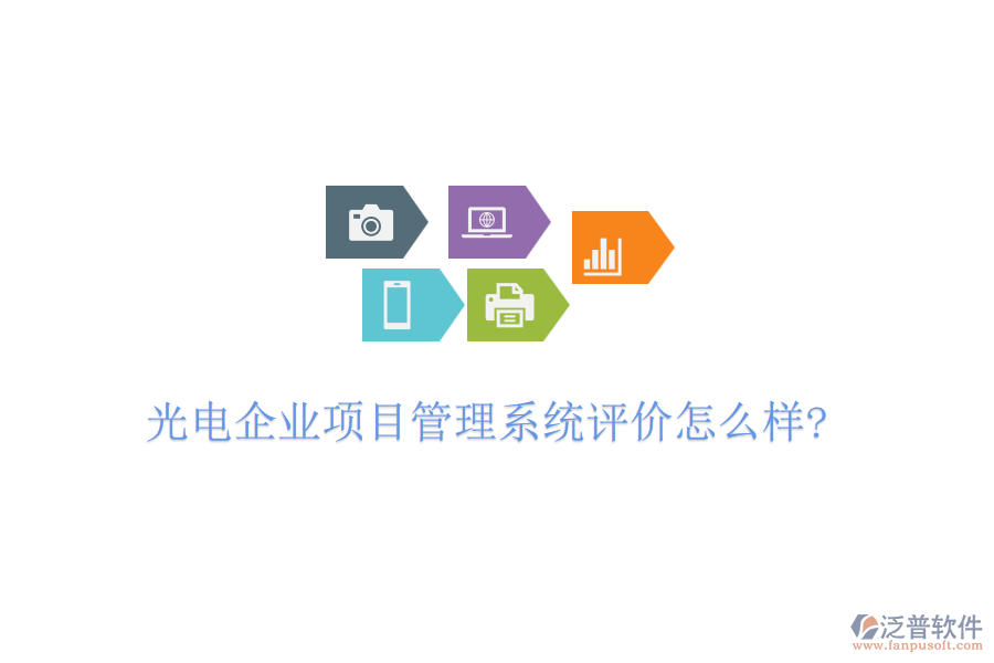 光電企業(yè)項(xiàng)目管理系統(tǒng)評價怎么樣?