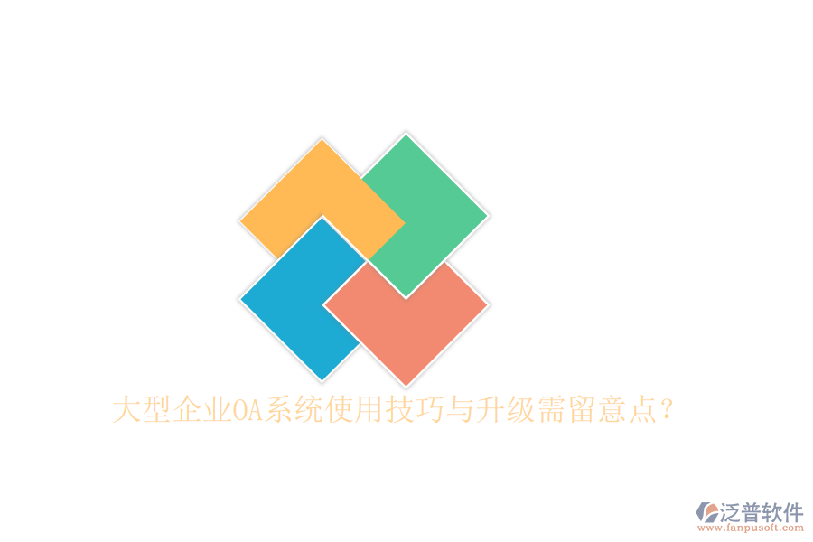  大型企業(yè)OA系統(tǒng)使用技巧與升級(jí)需留意點(diǎn)？