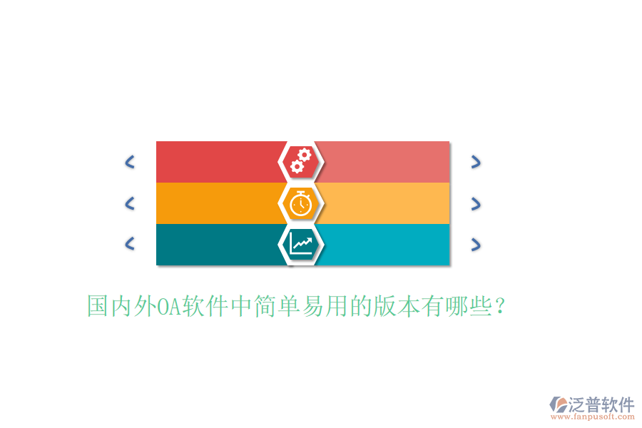  國(guó)內(nèi)外OA軟件中簡(jiǎn)單易用的版本有哪些？