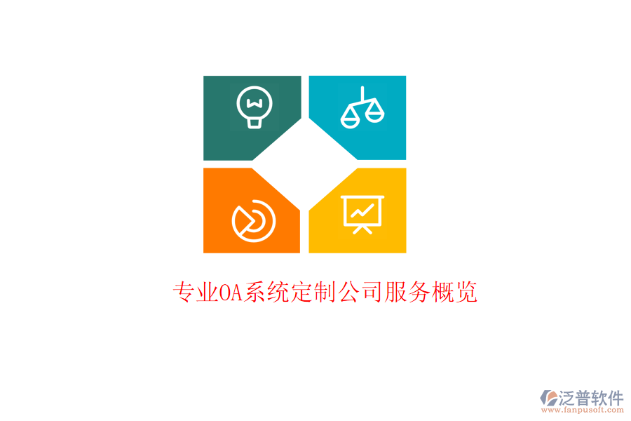 專業(yè)OA系統(tǒng)定制公司服務(wù)概覽