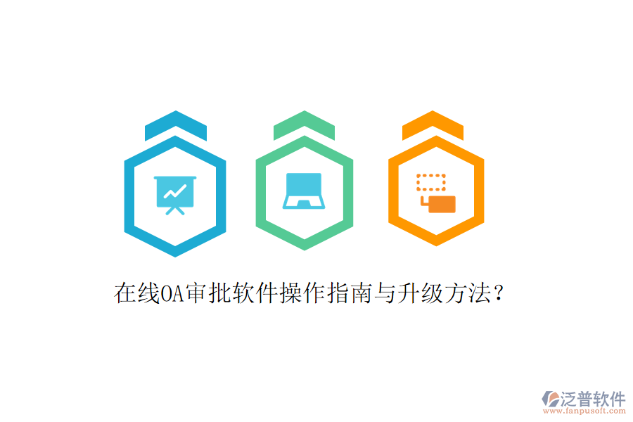  在線OA審批軟件操作指南與升級方法？