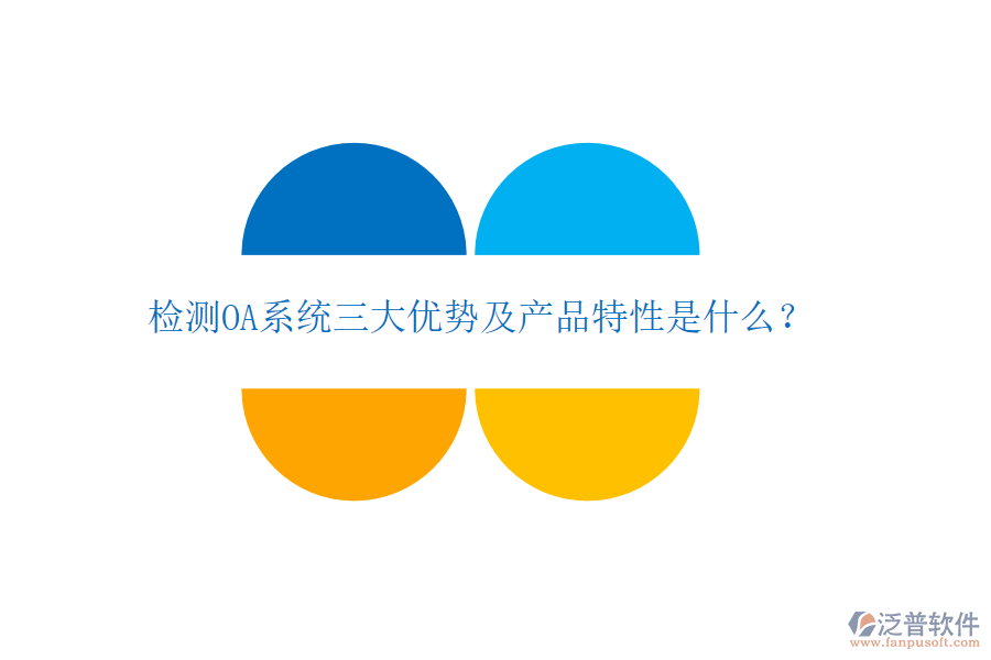 檢測OA系統(tǒng)三大優(yōu)勢及產(chǎn)品特性是什么？