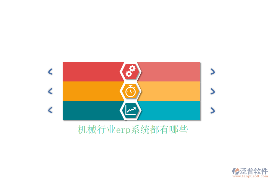 機(jī)械行業(yè)erp系統(tǒng)都有哪些