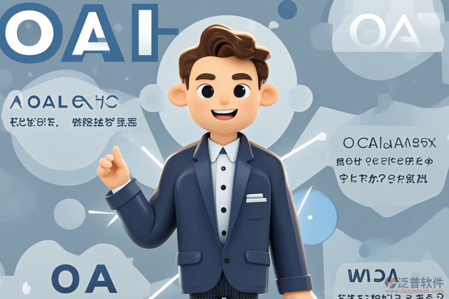 OA咨詢?nèi)绾瓮癸@優(yōu)點(diǎn)與特點(diǎn)？