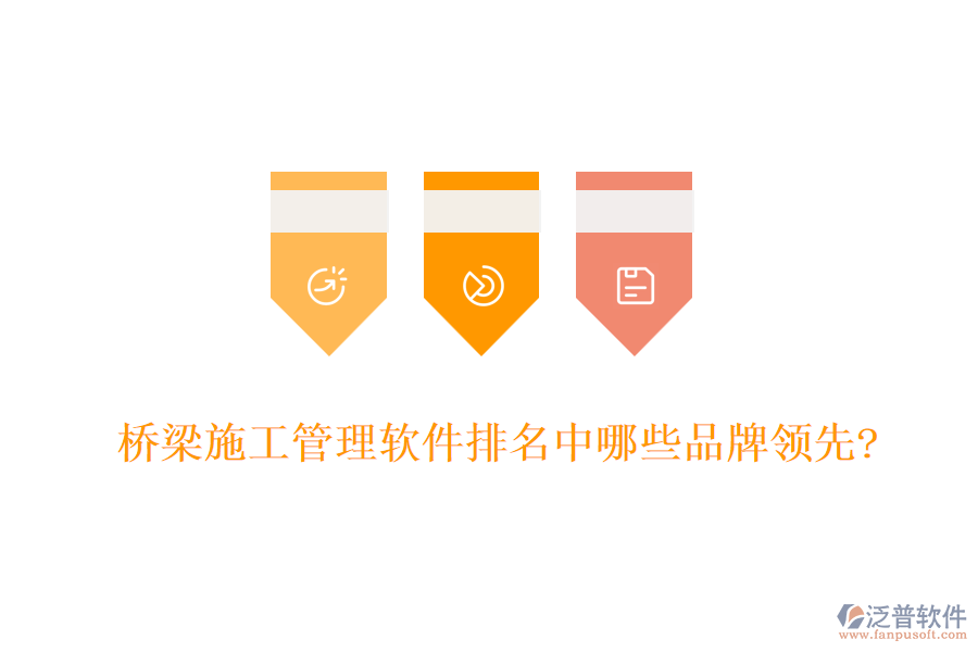 橋梁施工管理軟件排名中哪些品牌領(lǐng)先?