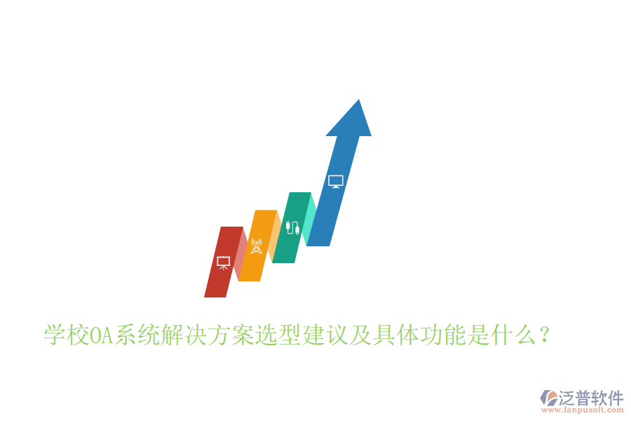  學(xué)校OA系統(tǒng)解決方案選型建議及具體功能是什么？