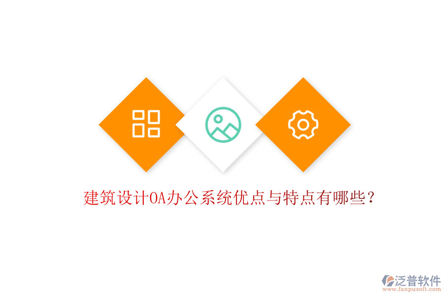 建筑設(shè)計(jì)OA辦公系統(tǒng)優(yōu)點(diǎn)與特點(diǎn)有哪些？