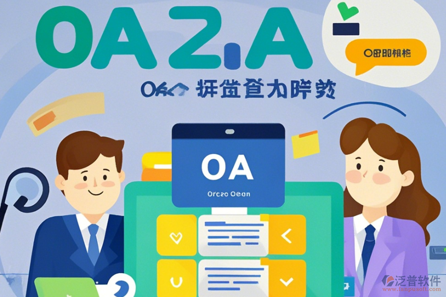 大型OA辦公系統(tǒng)操作手冊(cè)及安裝教程分享？