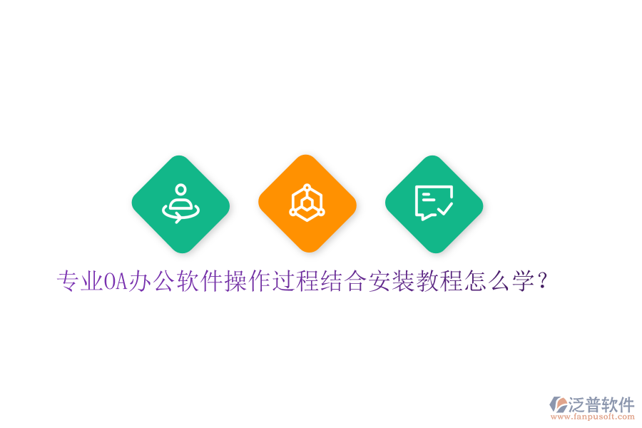  專業(yè)OA辦公軟件操作過程結(jié)合安裝教程怎么學(xué)？