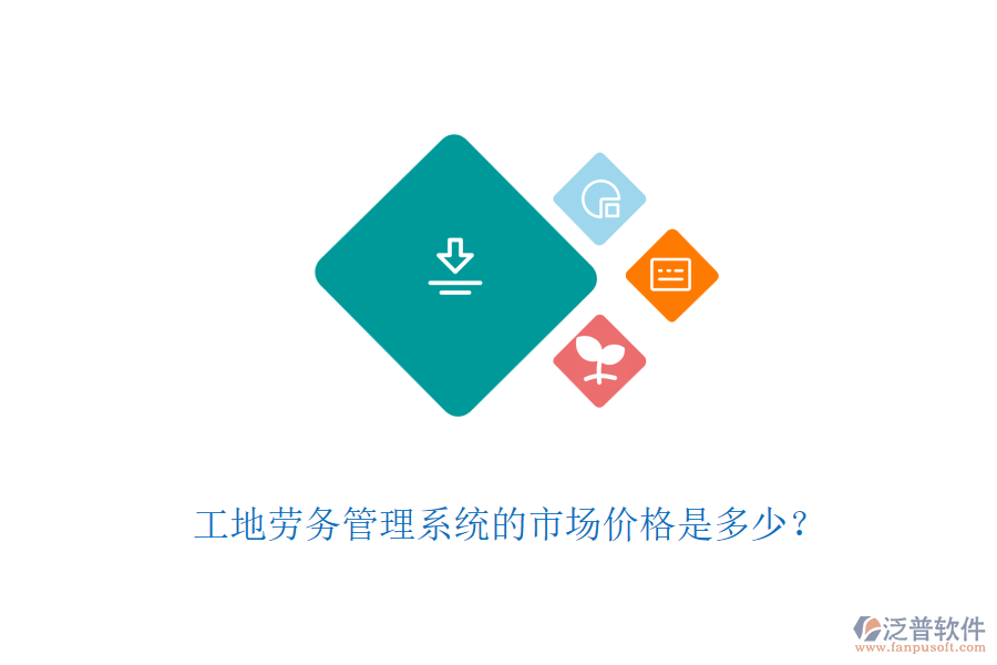 工地勞務(wù)管理系統(tǒng)的市場價格是多少？