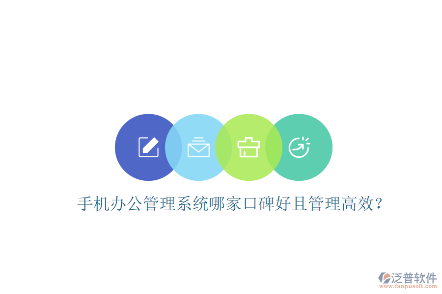  手機(jī)辦公管理系統(tǒng)哪家口碑好且管理高效？