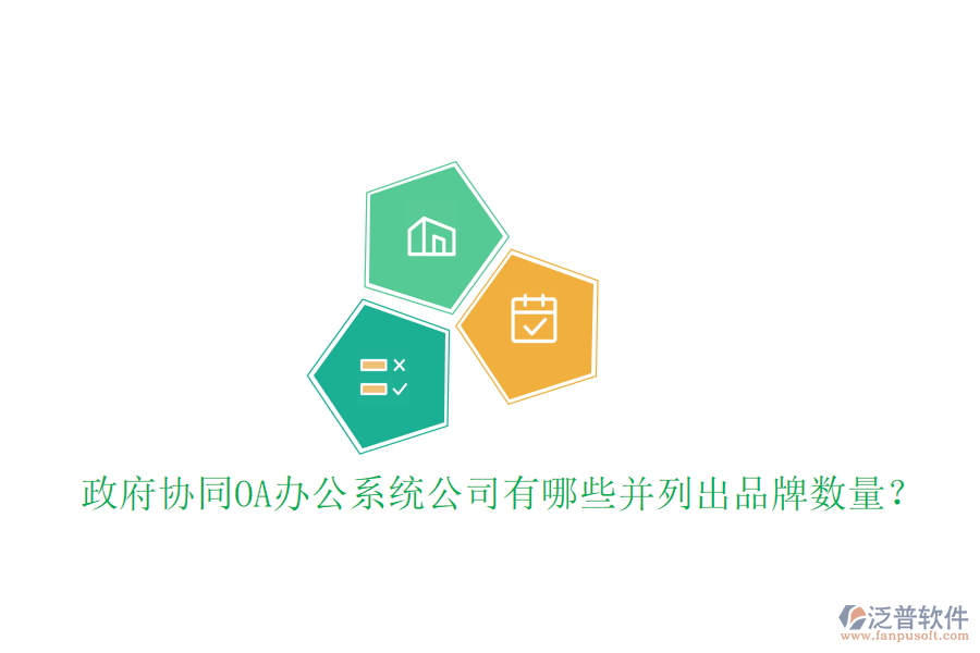  政府協(xié)同OA辦公系統(tǒng)公司有哪些并列出品牌數(shù)量？
