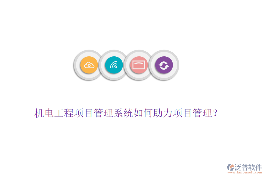 機(jī)電工程項(xiàng)目管理系統(tǒng)如何助力項(xiàng)目管理？