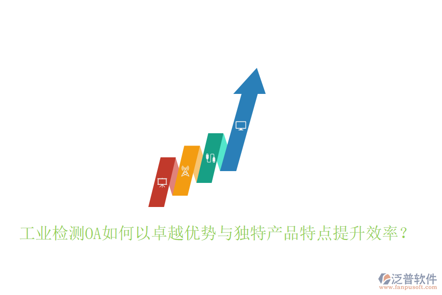  工業(yè)檢測OA如何以卓越優(yōu)勢與獨(dú)特產(chǎn)品特點(diǎn)提升效率？