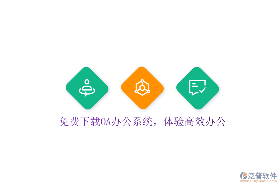  免費下載OA辦公系統(tǒng)，體驗高效辦公