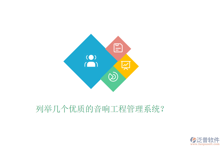 列舉幾個(gè)優(yōu)質(zhì)的音響工程管理系統(tǒng)？