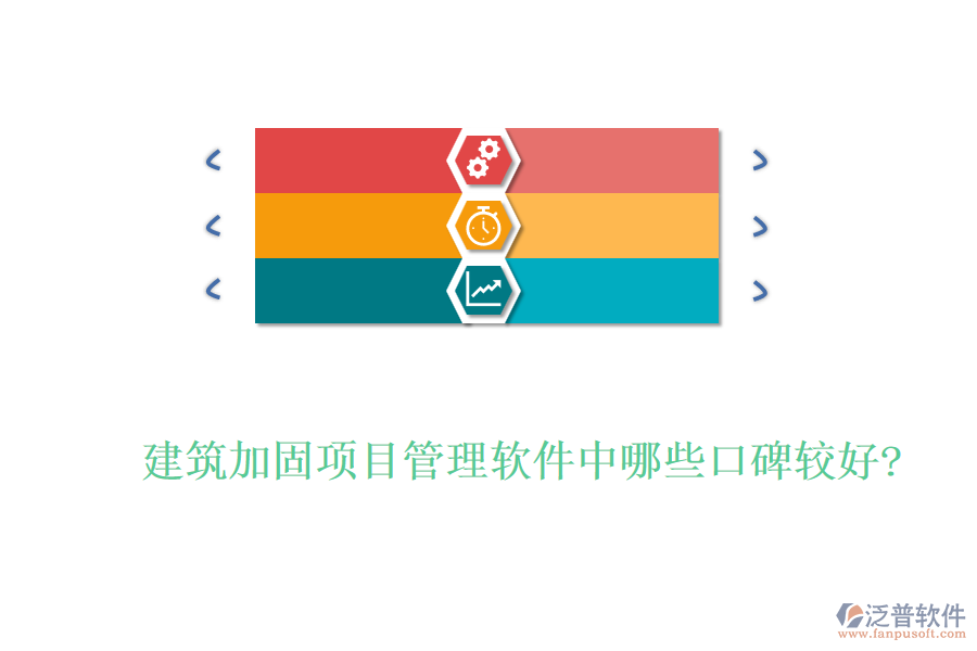 建筑加固項目管理軟件中哪些口碑較好?