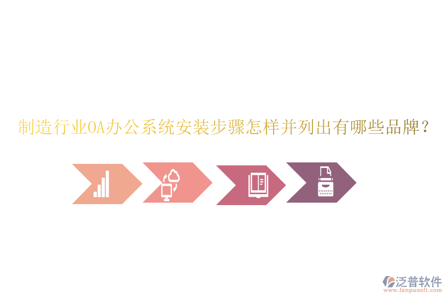  制造行業(yè)OA辦公系統(tǒng)安裝步驟怎樣并列出有哪些品牌？