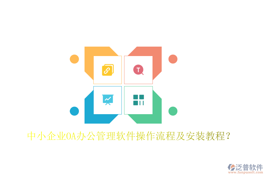  中小企業(yè)OA辦公管理軟件操作流程及安裝教程？