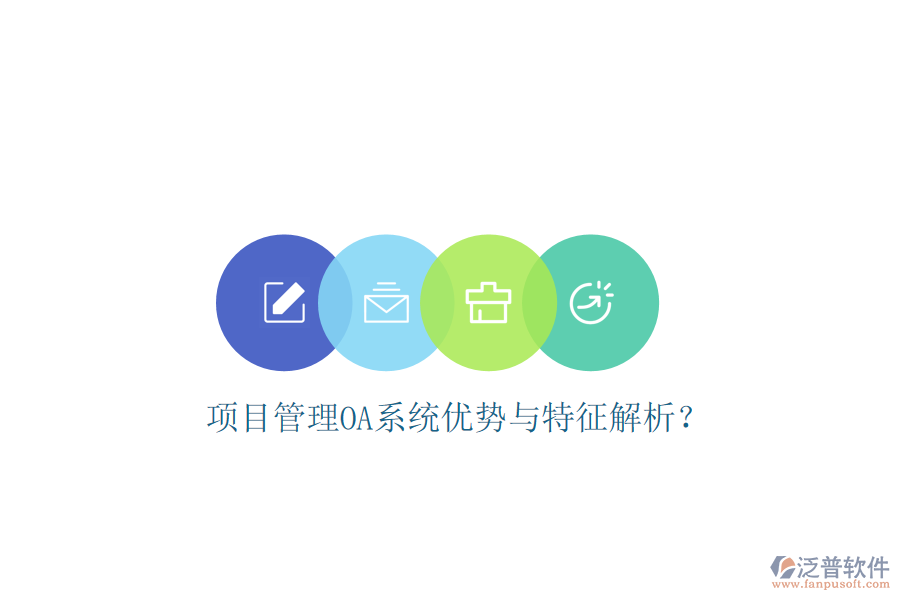  項目管理OA系統(tǒng)優(yōu)勢與特征解析？