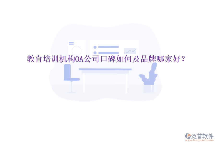 教育培訓(xùn)機構(gòu)OA公司口碑如何及品牌哪家好？