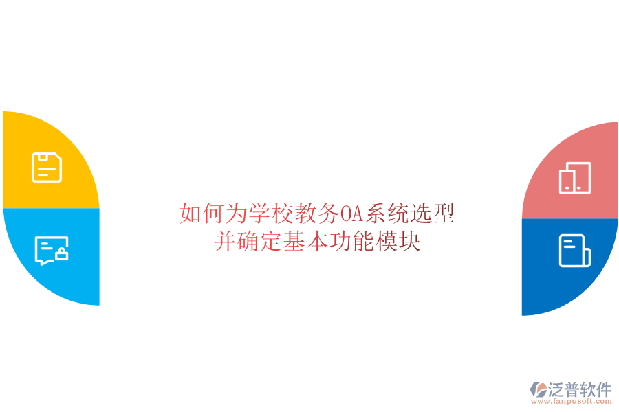 如何為學(xué)校教務(wù)OA系統(tǒng)選型并確定基本功能模塊