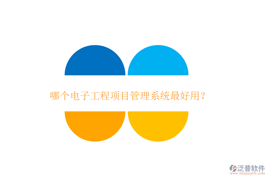 哪個電子工程項目管理系統(tǒng)最好用？