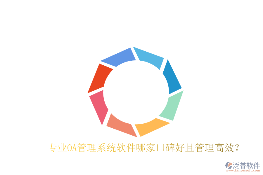  專業(yè)OA管理系統(tǒng)軟件哪家口碑好且管理高效？