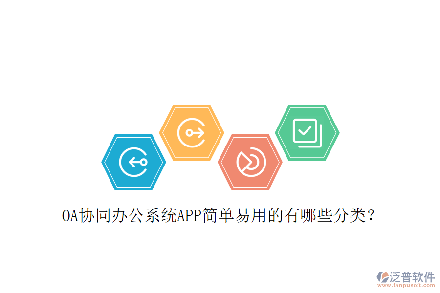 OA協(xié)同辦公系統(tǒng)APP簡(jiǎn)單易用的有哪些分類?