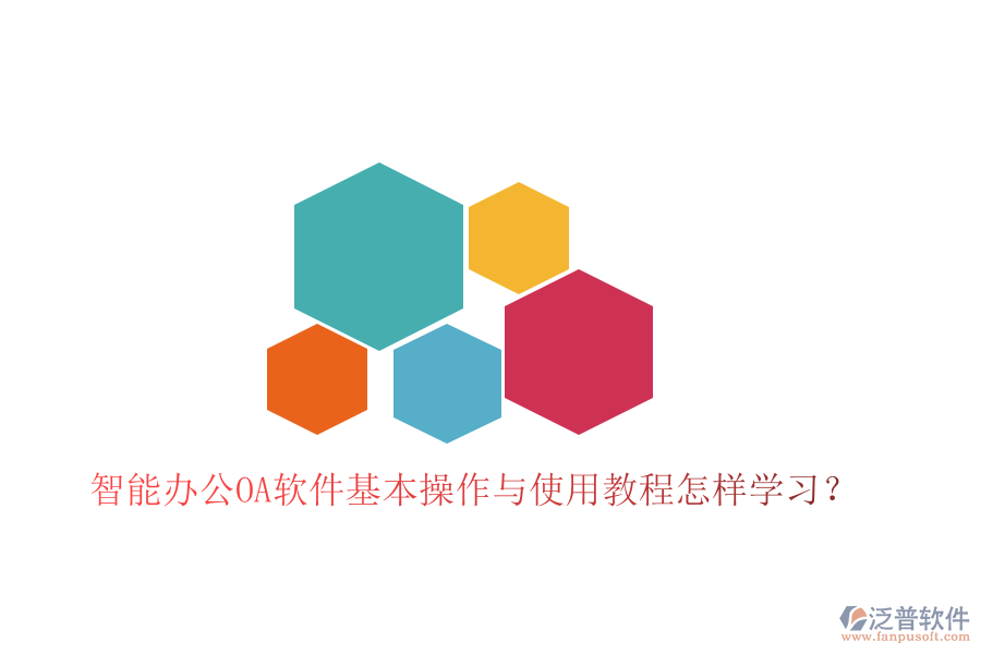  智能辦公OA軟件基本操作與使用教程怎樣學(xué)習(xí)？