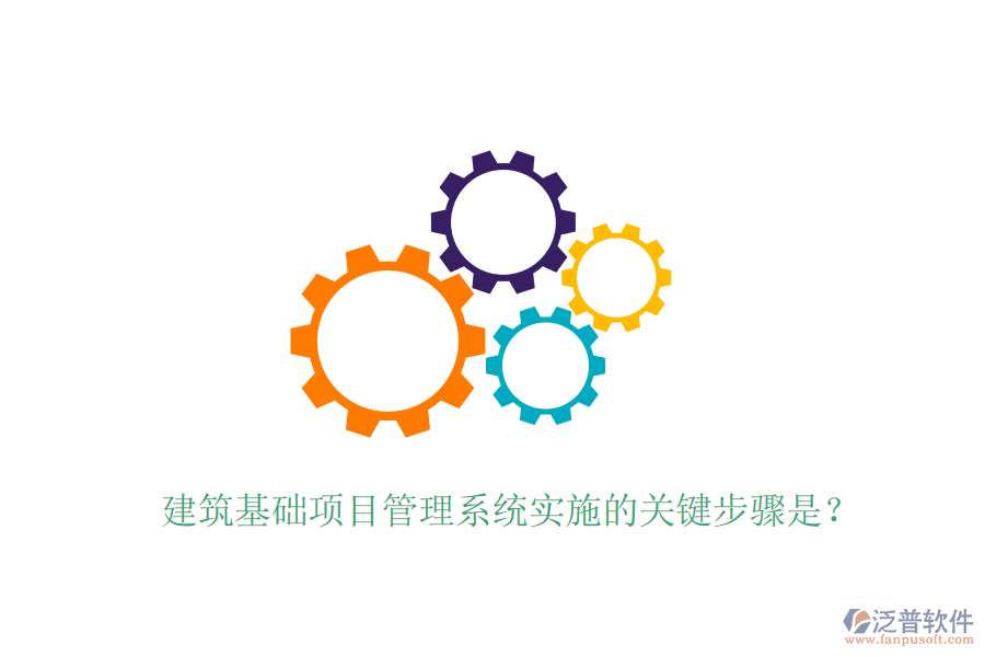 建筑基礎(chǔ)項(xiàng)目管理系統(tǒng)實(shí)施的關(guān)鍵步驟是？
